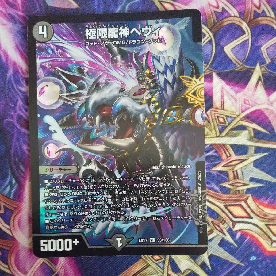 極限龍神ヘヴィ VR 33/138