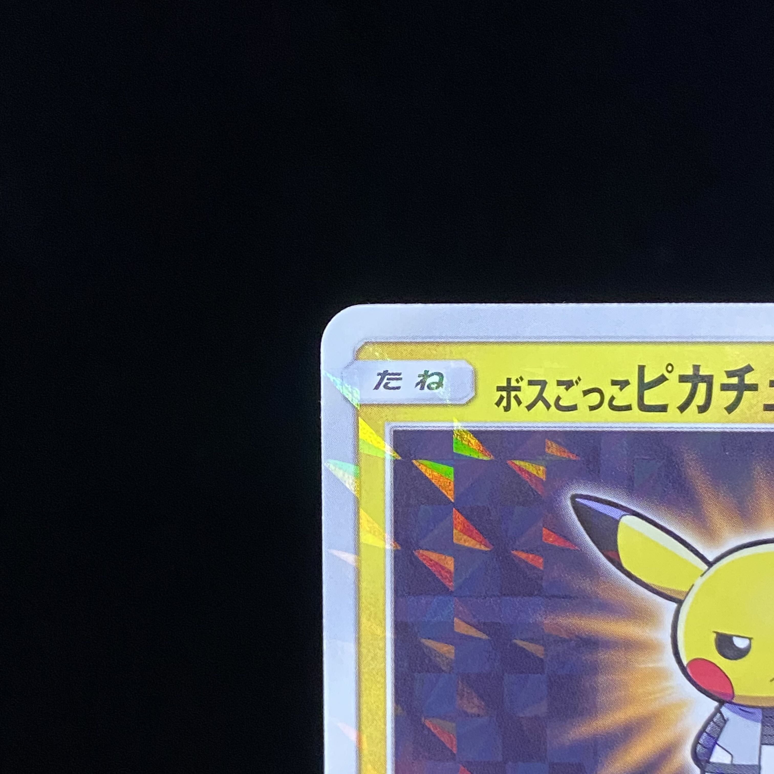 ボスごっこピカチュウ ギンガ団 PROMO 194/SM-P 1枚