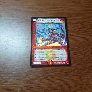 ボルメテウスサファイアドラゴン