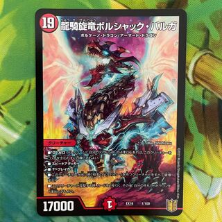 龍騎旋竜ボルシャック・バルガ 1/100