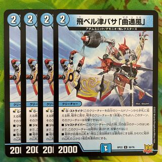 飛ベル津バサ「曲通風」 U 30/76