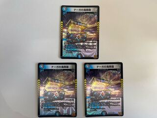 ナーガの海黒環 VR 7/76 3枚セット