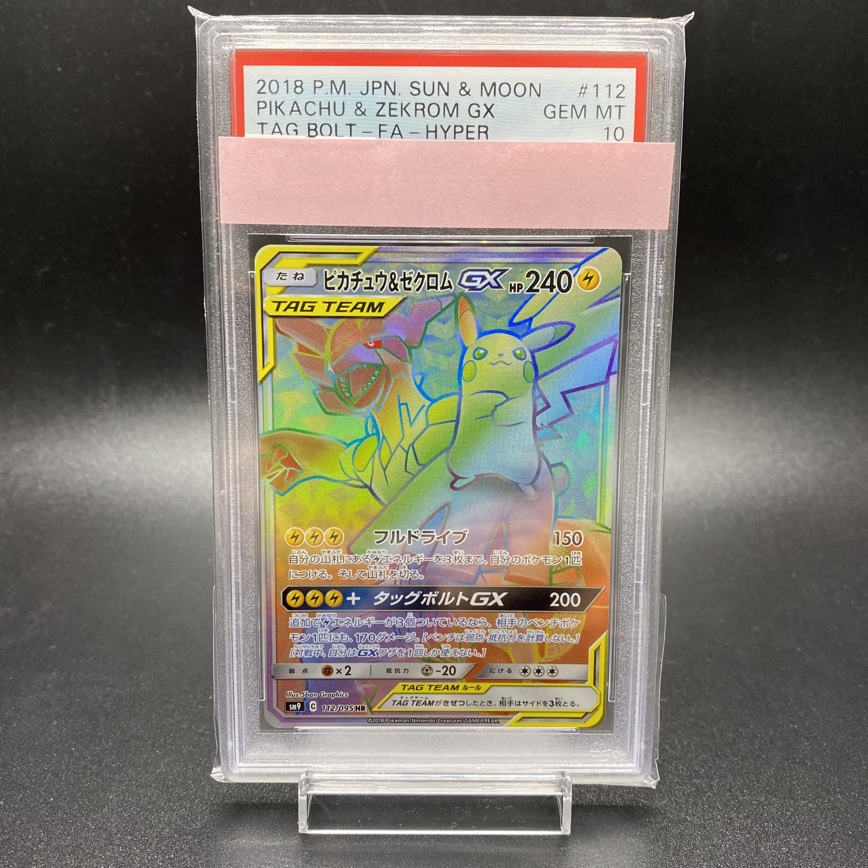 PSA10 ピカチュウ&ゼクロムGX HR 112/095