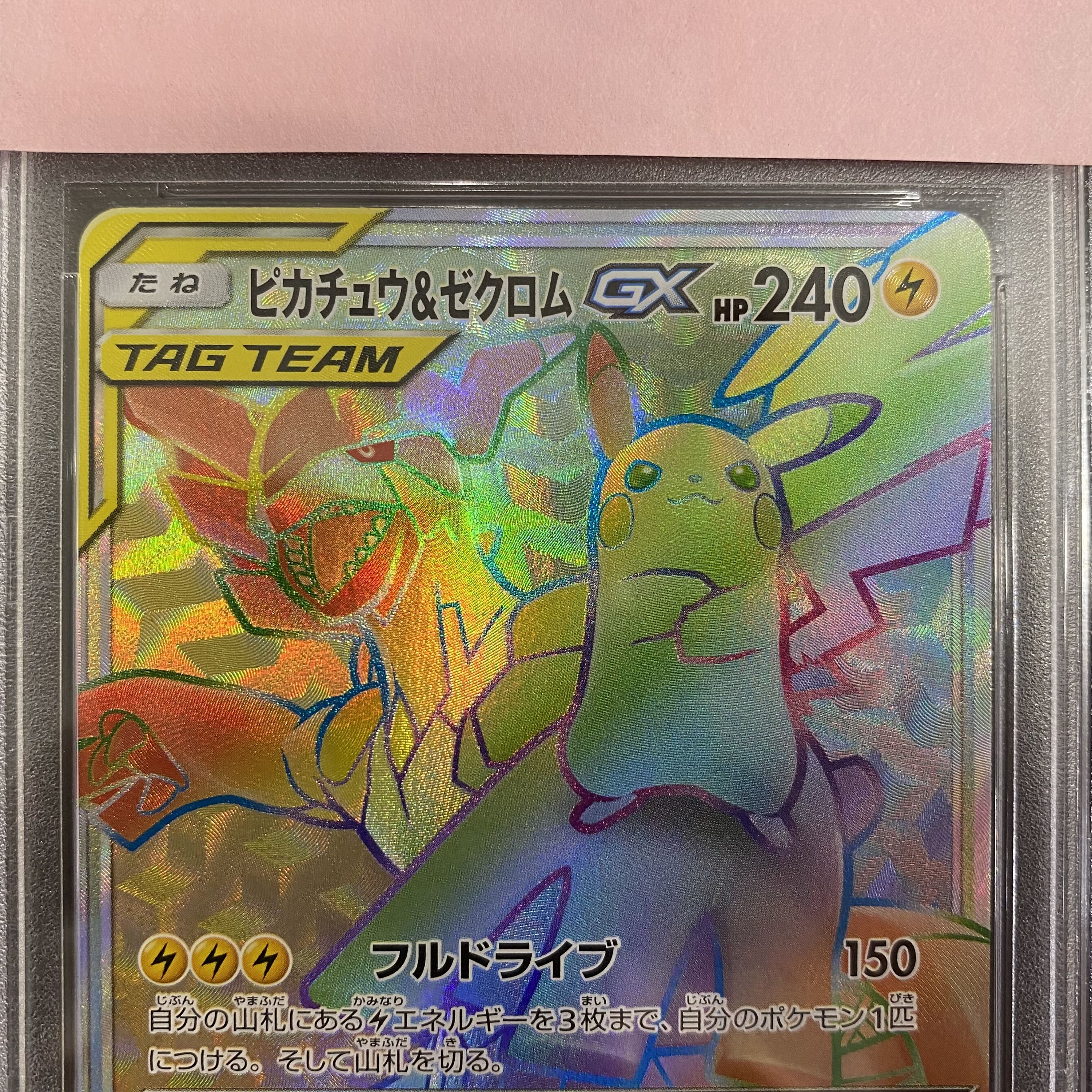 PSA10 ピカチュウ&ゼクロムGX HR 112/095