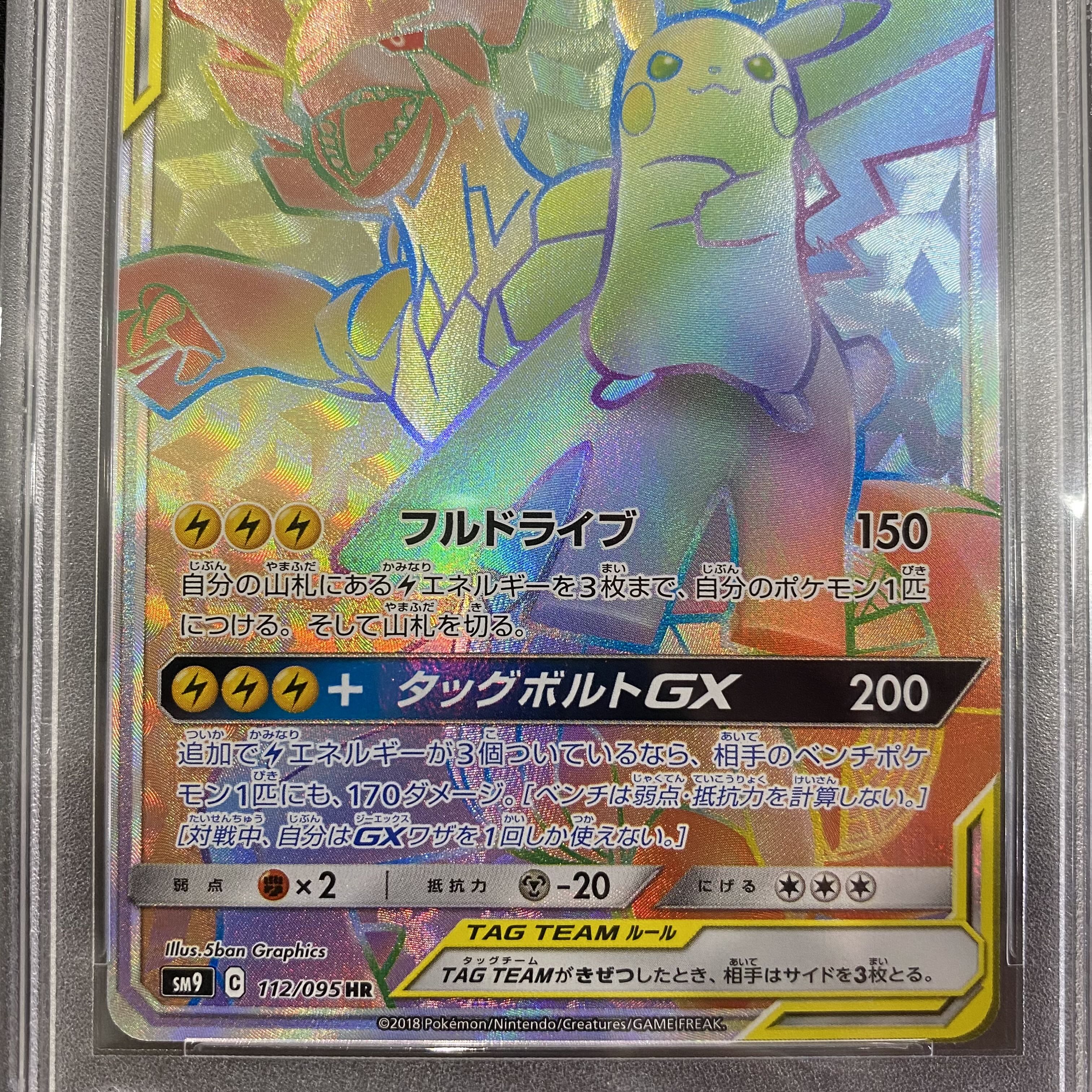 PSA10 ピカチュウ&ゼクロムGX HR 112/095