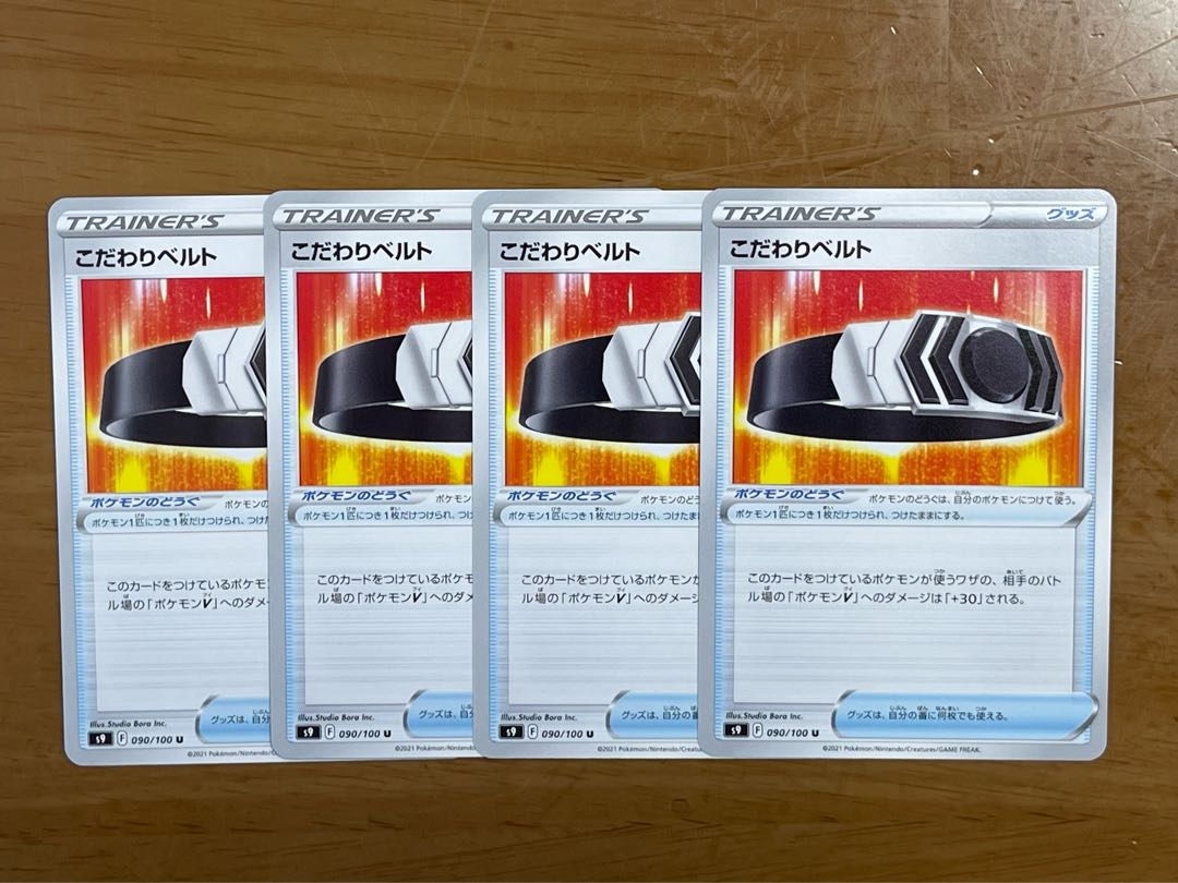 こだわりベルト【U】{090/100} [S9]