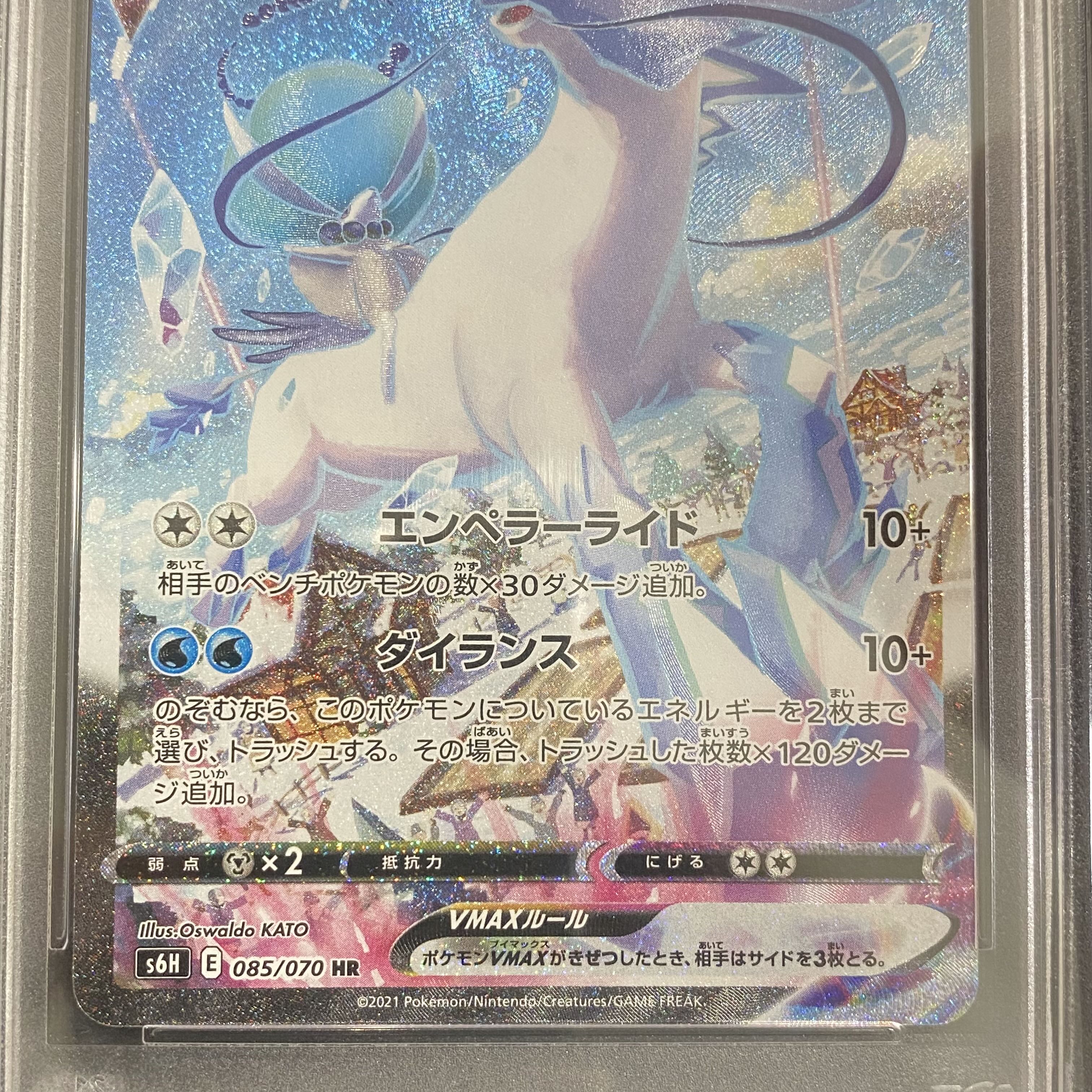 PSA10 はくばバドレックスVMAX HR 085/070