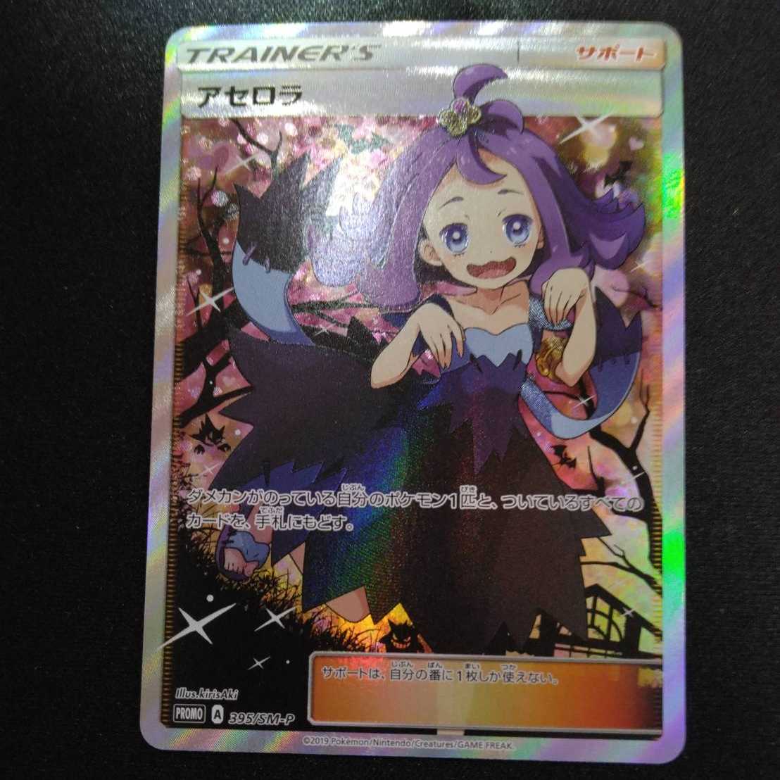 Acerola Extra Battle Day PROMO 395/SM-P Promotional Card