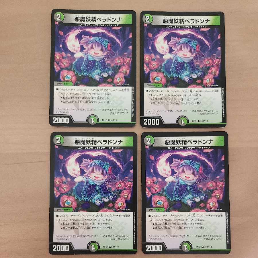 悪魔妖精ベラドンナ U 80/110