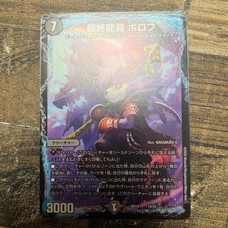 最終龍覇 ボロフ 14/25