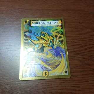 光神龍スペルデルフィン