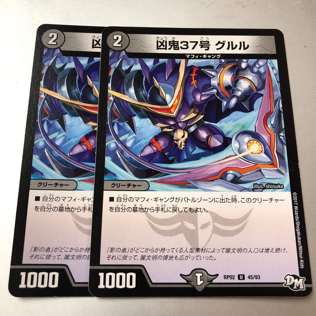 凶鬼37号 グルル U 45/93 2枚 2枚