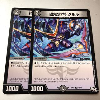 凶鬼37号 グルル U 45/93 2枚 2枚