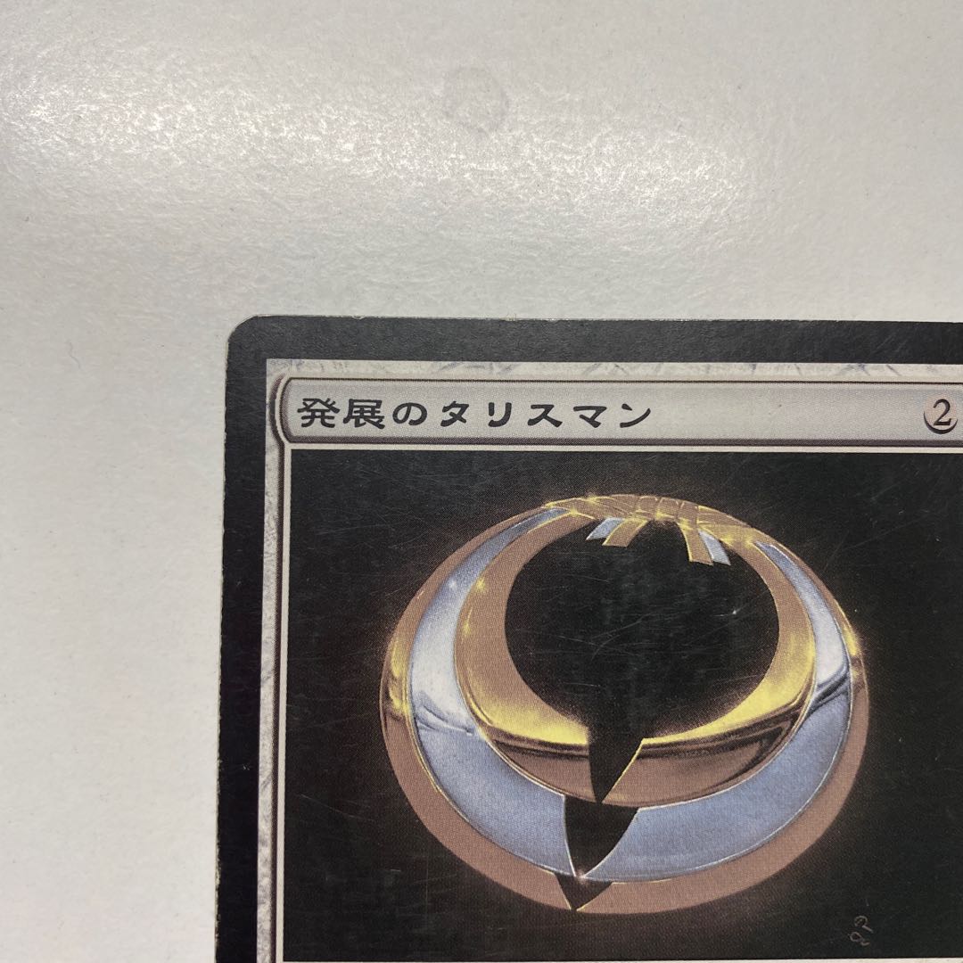 発展のタリスマン プレイド