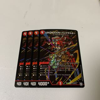 DROROOON・バックラスター シークレット 4枚