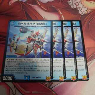 飛ベル津バサ「曲通風」