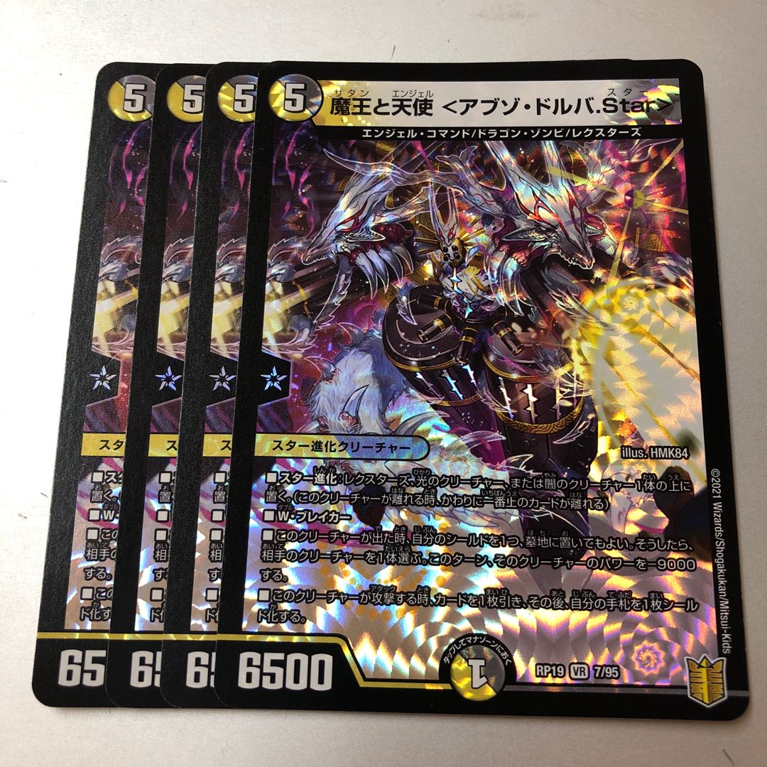 魔王と天使 <アブゾ・ドルバ.Star> VR 7/95 4枚