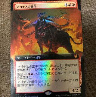 アゴナスの雄牛 foil 拡張アート