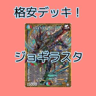 スリーブ付き！格安！52枚 ジョギラスタ デッキ 30枚の通販 販売終了し