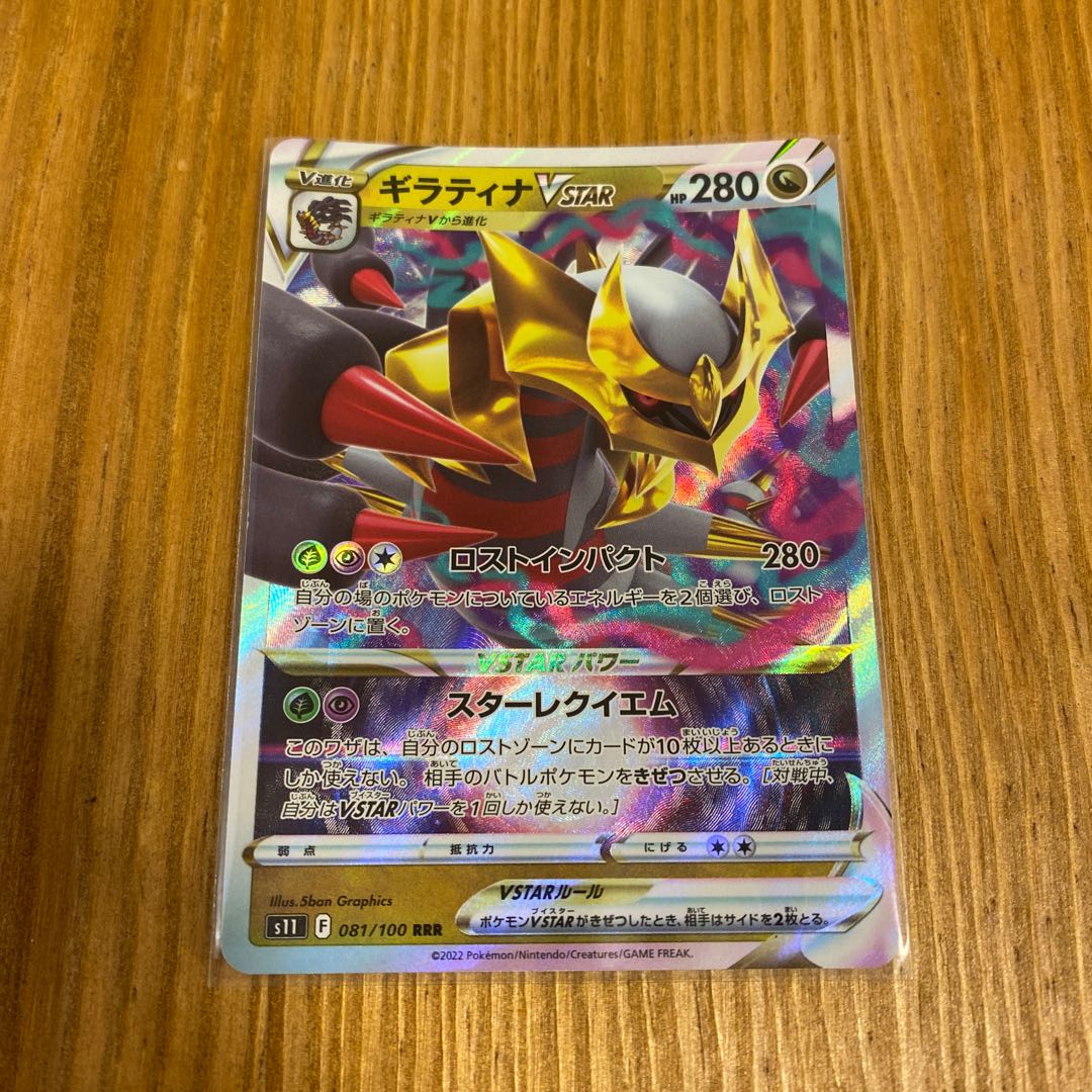 ギラティナVSTAR RRR 081/100