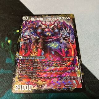 超魔界楼 ヘル・オア・ヘル｜超・魔壊王 デスシラズ∞ NA70a/???｜NA70b/??? 1枚