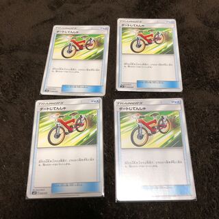 ダートじてんしゃ