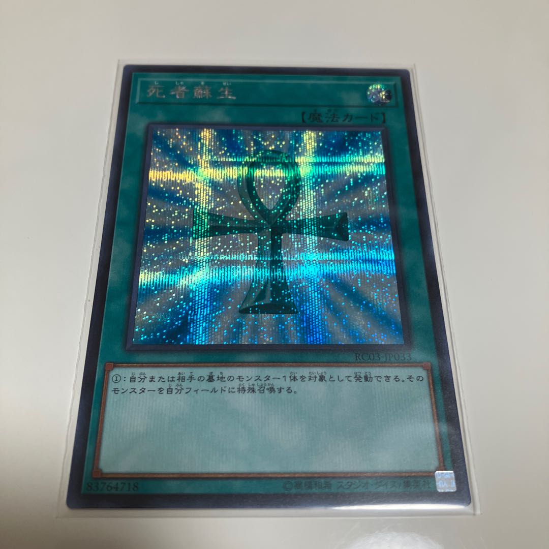 死者蘇生 シークレットレア JP033