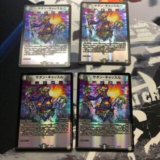 サタンキャッスル × 4