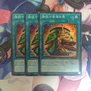 遊戯王 強欲で金満な壺 3枚セット