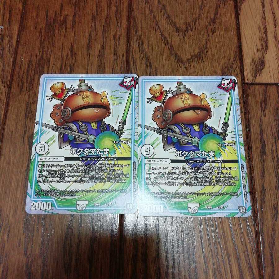 ポクタマたま 2枚