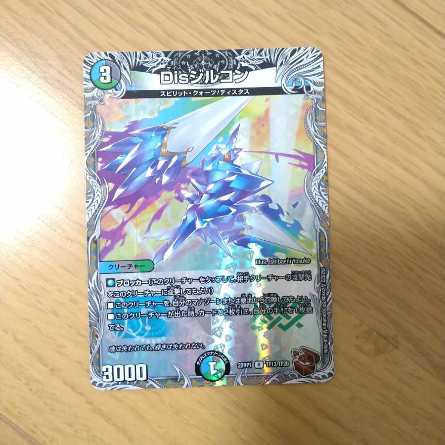 Dis zircon (copper treasure) R-foil TF13/TF20