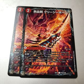 Hot Blooded Sword Greezy Horn｜Hot Blooded Dragon Little Bighorn U 97a/138｜97b/138 2 pieces