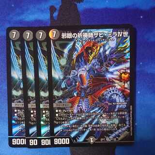 邪眼の祈祷師ザビ・ミラIV世 SR 10/138