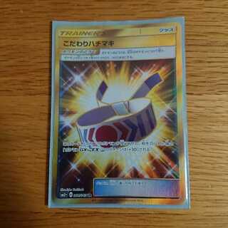 未使用 ポケモンカード こだわりハチマキ ur UR