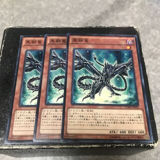 黒鋼竜 ノーマル3枚予約確定 3枚