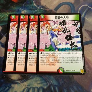 蒼龍の大地　4枚