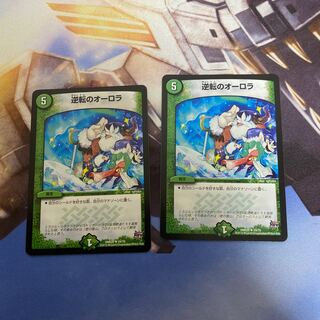 逆転のオーロラ　2枚セット