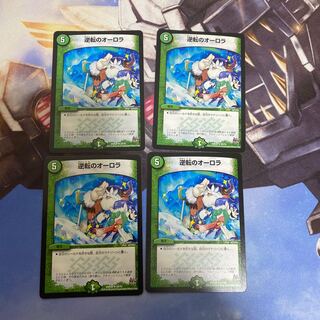 逆転のオーロラ　4枚セット