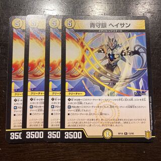 青守銀 ヘイサン R 13/95