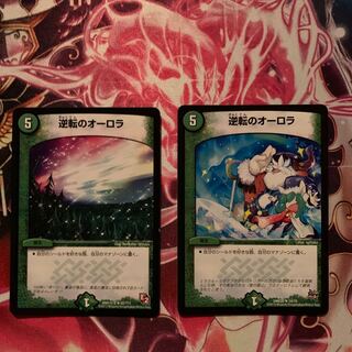 逆転のオーロラ