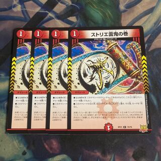 ストリエ雷鬼の巻　4枚