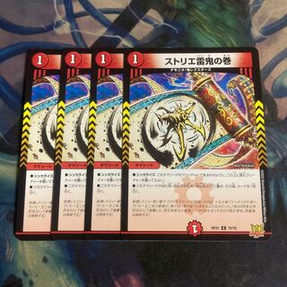 ストリエ雷鬼の巻　4枚