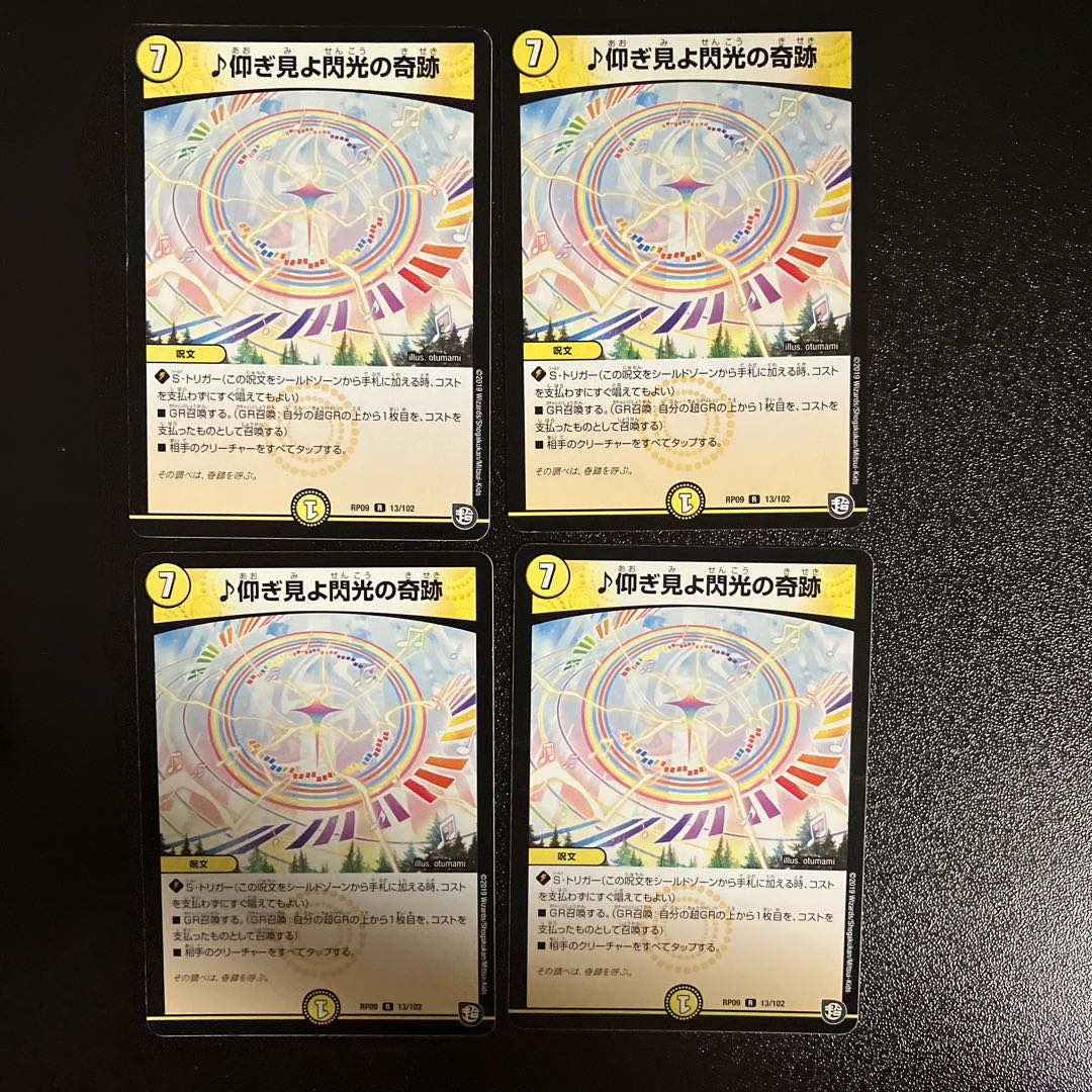 DM ★おいうー様専用★ ♪仰ぎ見よ閃光の奇跡 レア 4枚セット③など