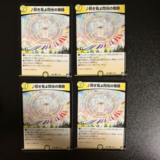 DM ★おいうー様専用★ ♪仰ぎ見よ閃光の奇跡 レア 4枚セット③など