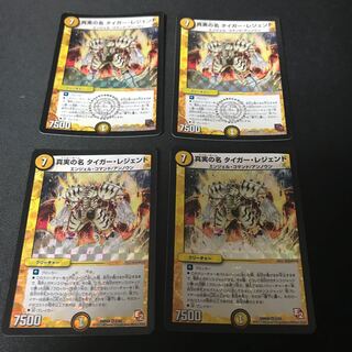 真実の名 タイガーレジェンド 4枚セット