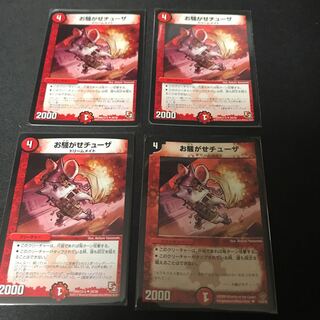 お騒がせチューザ 4枚セット