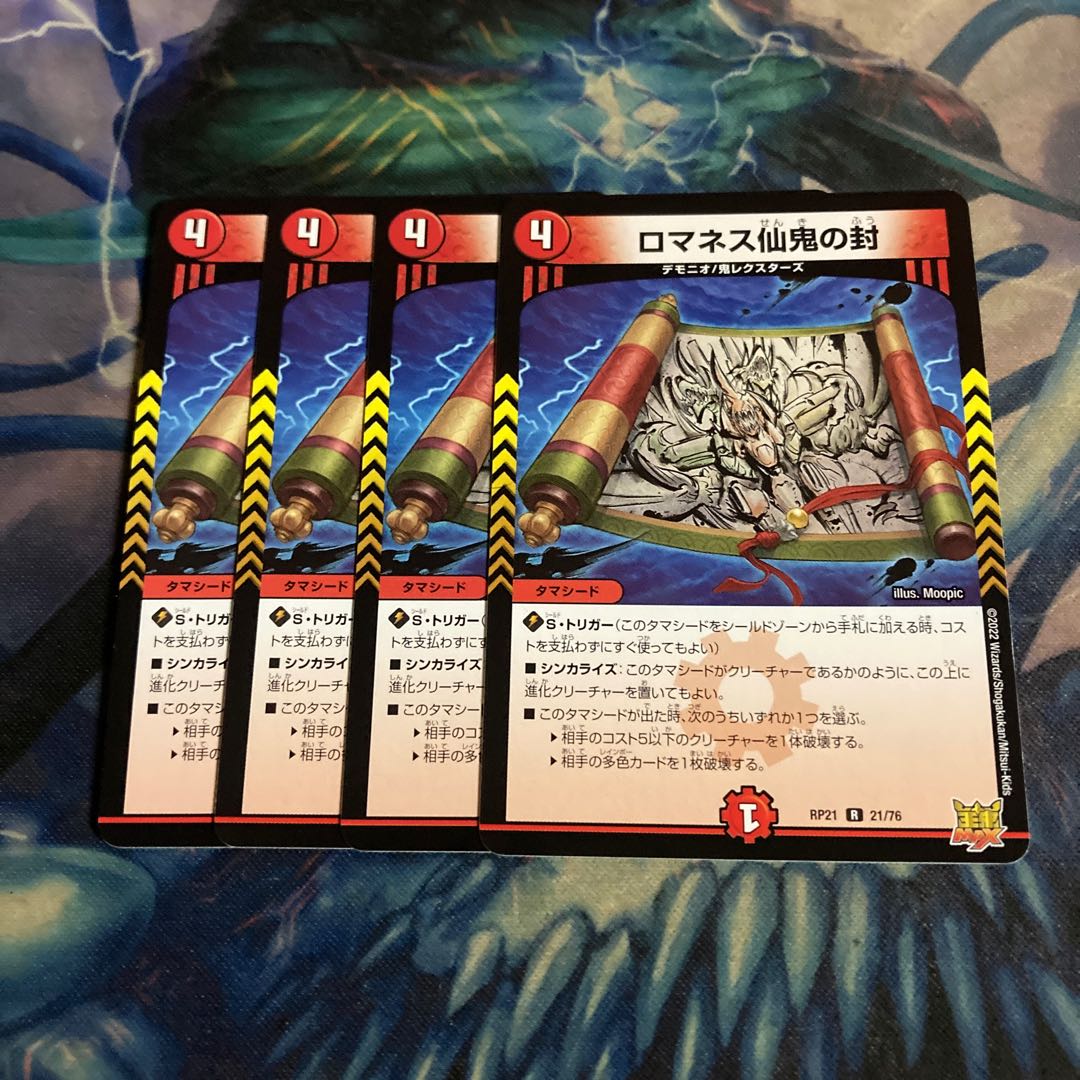 ロマネス仙鬼の封　4枚