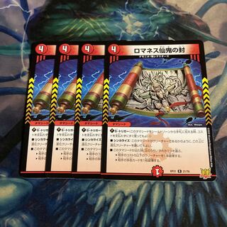 ロマネス仙鬼の封　4枚