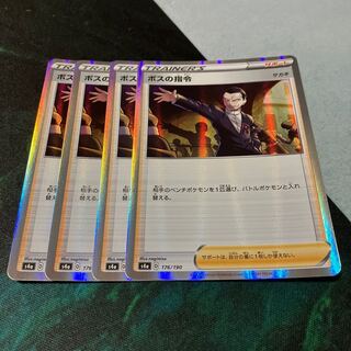 ボスの指令[サカキ](R仕様) 176/190