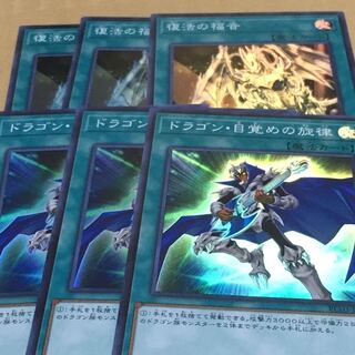 復活の福音　ドラゴン目覚めの旋律　スーパー各3枚